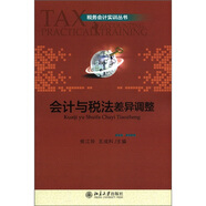 稅務(wù)會計(jì)實(shí)訓(xùn)叢書：會計(jì)與稅法差異調(diào)整