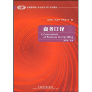 商務(wù)口譯（全國翻譯碩士專(zhuān)業(yè)學(xué)位MTI系列教材 附MP3光盤(pán)1張）