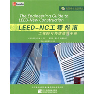 LEED-NC工程指南：工程師可持續建筑手冊
