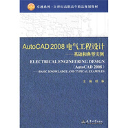 AutoCAD 2008電氣工程設計（基礎和典型實例）