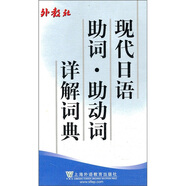 現(xiàn)代日語助詞·助動詞詳解詞典