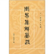 十三經(jīng)清人注疏：周易集解纂疏