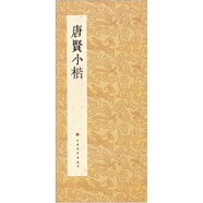 歷代小楷名作選刊：唐賢小楷