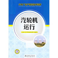 火電廠生產(chǎn)崗位技術(shù)問(wèn)答：汽輪機(jī)運(yùn)行