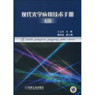 現(xiàn)代光學(xué)應(yīng)用技術(shù)手冊(cè)（下冊(cè)）