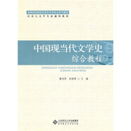 中國現當代文學(xué)史綜合教程