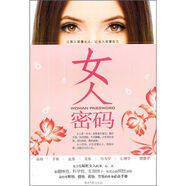 [正版舊書(shū)] 女人密碼   用過(guò)部分筆記 正版擇優(yōu)發(fā)