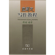 應(yīng)用文寫作教程