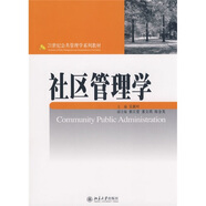 社區管理學(xué)