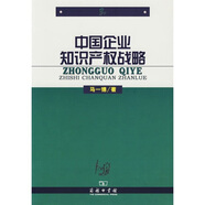 中國(guó)企業(yè)知識(shí)產(chǎn)權(quán)戰(zhàn)略