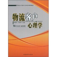 物流客戶(hù)心理學(xué)