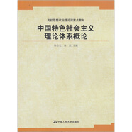高校思想政治理論課重點(diǎn)教材：中國(guó)特色社會(huì)主義理論體系概論