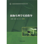 植物生理學(xué)實(shí)驗(yàn)指導(dǎo)