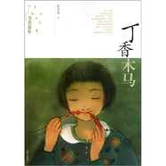 [正版舊書] 書香童年：丁香木馬   用過部分筆記，正版擇優(yōu)發(fā)