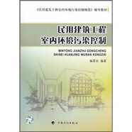 《民用建筑工程室內環(huán)境污染控制規范》輔導教材：民用建筑工程室內環(huán)境污染控制