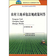 農(nóng)村土地承包法規(guī)政策問答