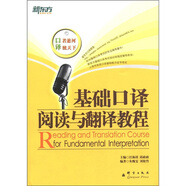 新東方·基礎(chǔ)口譯閱讀與翻譯教程