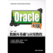 Oracle 11g數(shù)據(jù)庫基礎(chǔ)與應(yīng)用教程