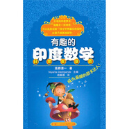 有趣的印度數(shù)學（日常生活篇）