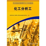 職業(yè)技能鑒定國家題庫石化分庫試題選編：化工分析工