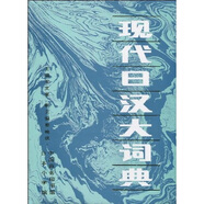 現(xiàn)代日漢大詞典