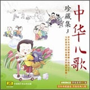 中華兒歌珍藏集3（CD）