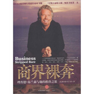 商界裸奔：理查德·布蘭森與他的維珍之旅