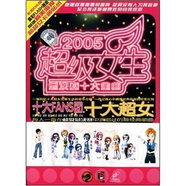 2005超級女生總決賽十大金曲（VCD）