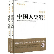 中國(guó)人史綱（第五版）（套裝上下冊(cè)）（附贈(zèng)柏楊生平影像珍貴VCD）
