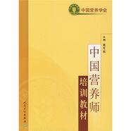 中國營(yíng)養師培訓教材
