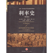 利率史 第4版 悉尼·霍默著 金融經(jīng)典 利率研究領(lǐng)域必讀作品 中信出版社圖書(shū)