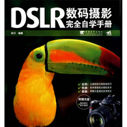 DSLR數(shù)碼攝影完全自學(xué)手冊（附光盤）