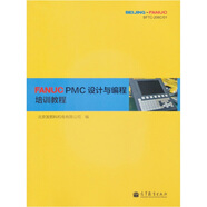 FANUC PMC設(shè)計與編程培訓(xùn)教程