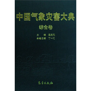 中國氣象災(zāi)害大典：綜合卷