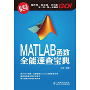 MATLAB函數(shù)全能速查寶典（異步圖書出品）