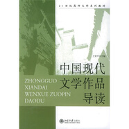 中國現(xiàn)代文學作品導讀/21世紀高師文科系列教材
