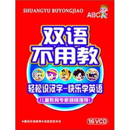 雙語(yǔ)不用教（16VCD）