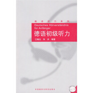 德語初級聽力（德語聽力系列 附MP3光盤1張）