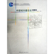 高校城市規(guī)劃專業(yè)指導(dǎo)委員會(huì)規(guī)劃推薦教材：中國(guó)城市建設(shè)史（第3版）