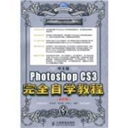中文版Photoshop CS3完全自学教程（超值版）（附DVD光盘1张）（数艺设出品）