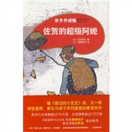 新經(jīng)典文庫·巴學(xué)園：佐賀的超級阿嬤（親子共讀版）