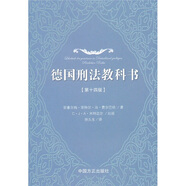 德國刑法教科書（第14版）
