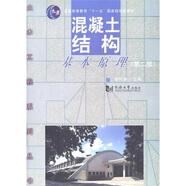混凝土結構基本原理/普通高等教育“十一五”國家級規劃教材（第2版 附光盤(pán)）