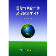 國際氣候合作的政治經(jīng)濟學(xué)分析