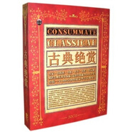 古典絕賞（30CD）