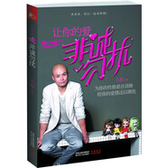 讓你的愛非誠(chéng)勿擾
