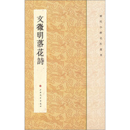 歷代小楷名作選刊：文徵明落花詩(shī)