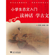 小學(xué)生古文入門：讀神話學(xué)古文