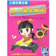 兒童啟蒙必備：幼兒國學(xué)精選（12DVD）（京東專賣）
