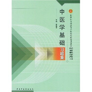 新世紀(jì)全國高等中醫(yī)藥院校規(guī)劃教材配套教學(xué)用書：中醫(yī)學(xué)基礎(chǔ)習(xí)題集（第2版）